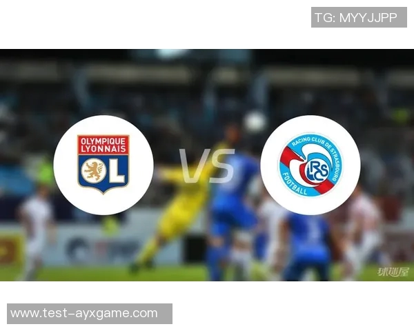 里昂与史特拉斯堡球队对决分析及赛季表现评估