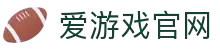 爱游戏 (aiyouxi)官方网站 - AIYOUXI GAME